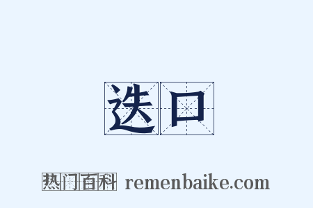 迭口是什么意思的图片